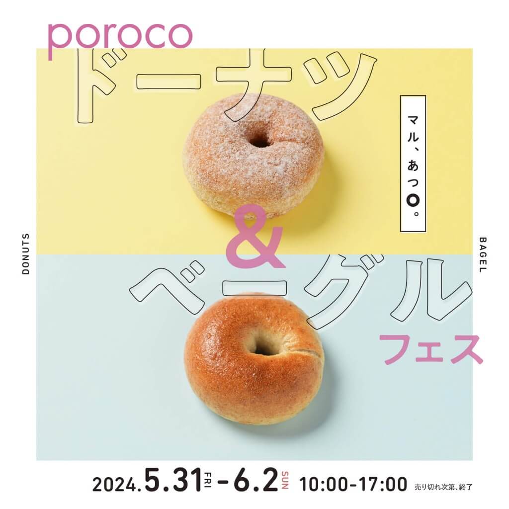 札幌パルコの『poroco ドーナツ＆ベーグルフェス』