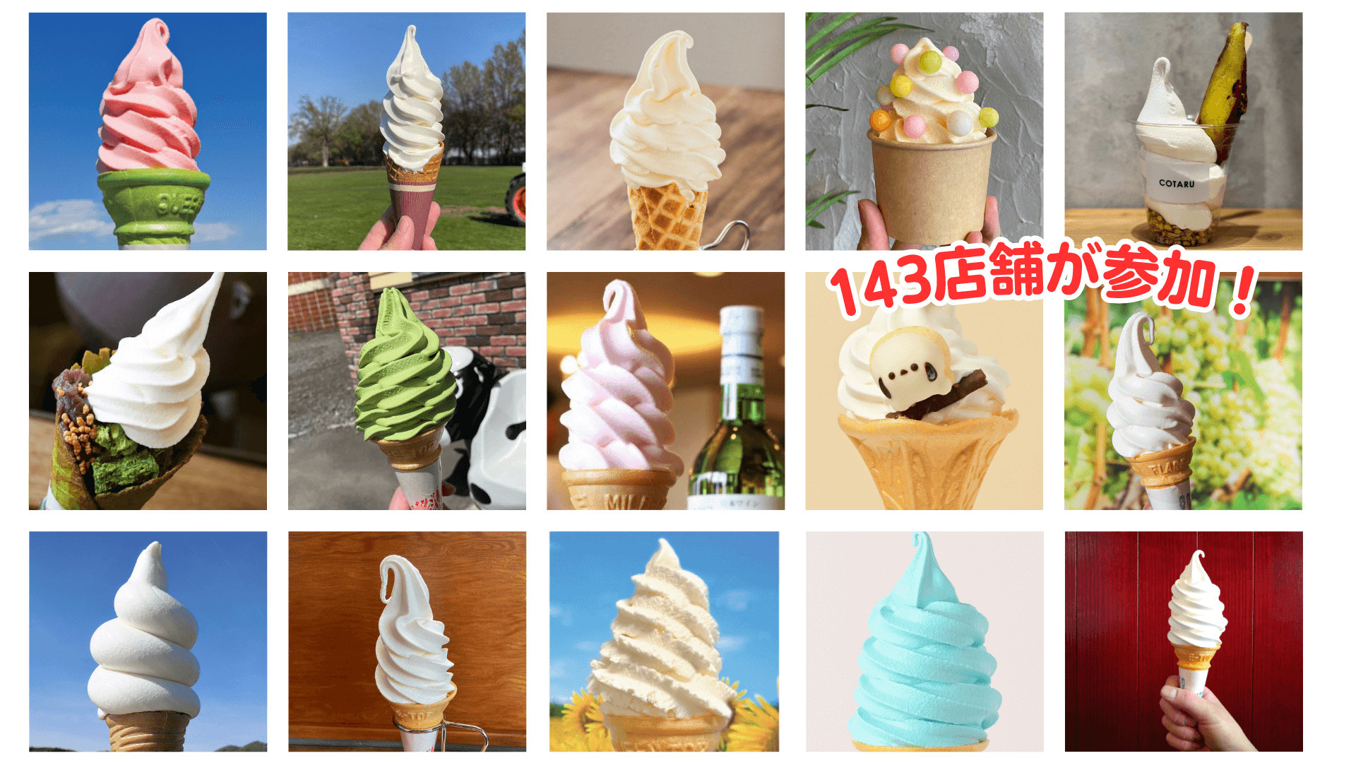 『北海道ソフトクリームラリー2024』-過去最大・全道143店舗が参加！