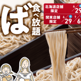 北海道生まれ和食処とんでん 北海道店舗にて北海道そばの60分食べ放題『そばの日』が6月29日(土),7月20日(土)に開催！