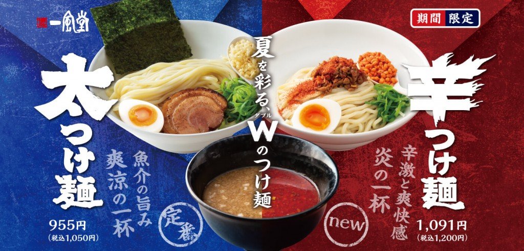 一風堂の『辛つけ麺』