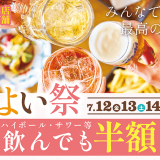 北海道生まれ 和食処とんでんにて多彩なアルコールメニューを半額で楽しめる『ほろよい祭』が7月12日(金)より開催！