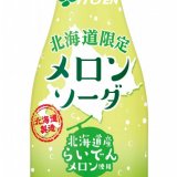 「らいでんメロン」の果汁を使用した『メロンソーダ』が7月1日(月)より北海道限定で発売！