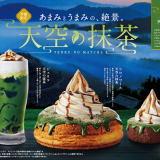 コメダ珈琲店から『シロノワール 天空の抹茶』『クロネージュ 天空の抹茶』『ジェリコ 天空の抹茶』が6月5日(水)より発売！