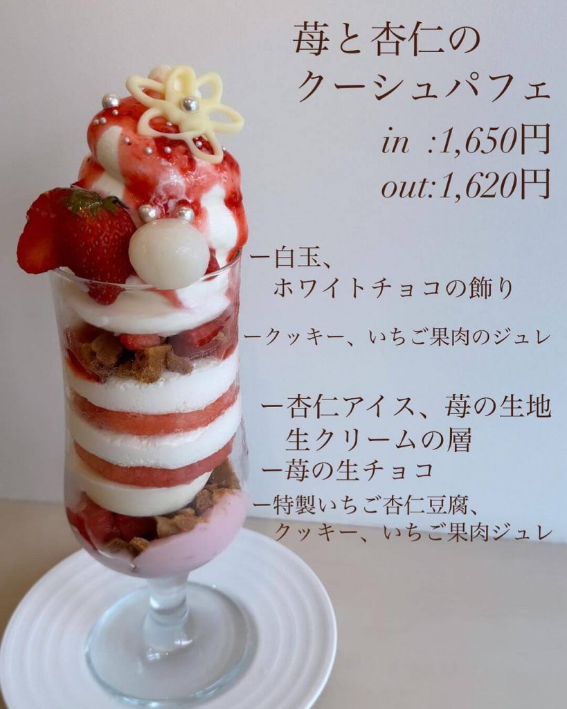 パレフォセットの『苺と杏仁のクーシュパフェ』