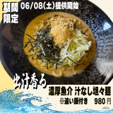 東区にある濃厚胡麻 汁なし坦々麺「わい」から新作『出汁香る 濃厚魚介 汁なし坦々麺』が6月8日(土)より発売！
