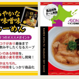 イオン北海道開発商品！人気店「信玄」「歩」監修『信玄監修 コク味噌らーめん』・『らーめん小屋 歩監修 和だし醤油らーめん』が6月12日(水)より発売！