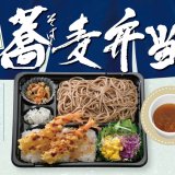 北海道のお持ち帰り弁当チェーン店 ベントス/甚兵衛にて蕎麦とお重をセットにした『みぞれ蕎麦弁当』が6月6日(木)より発売！