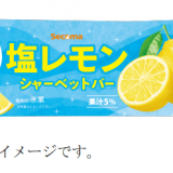 セイコーマートにて稚内特産品「宗谷の塩」を使用した『Secoma 塩レモンシャーベットバー』が6月15日(土)より発売！