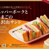 コメダ珈琲店からピリッと黒胡椒が効いた特別なサンドイッチ『ペッパーポークとたまごの具沢山サンド』が6月5日(水)より発売！