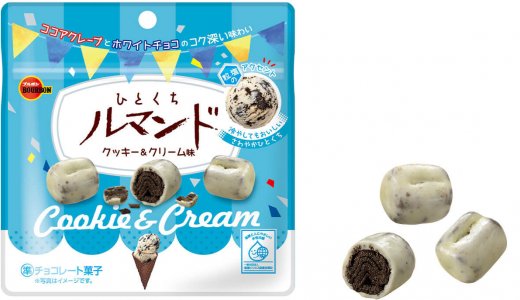 人気アイスクリームの味わいを表現した『ひとくちルマンドクッキー＆クリーム味』が6月11日(火)より発売！
