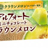 静岡県産クラウンメロンの贅沢な味わい『アルフォートミニチョコレートクラウンメロン』が6月11日(火)より発売！