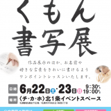 チ・カ・ホにて『くもん書写展』が6月22日(土),23日(日)に開催！認定最優秀作品の掲示やワンポイントレッスンコーナーなど