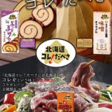 北海道ならではの「あの味」とコラボした『北海道コレ！だべさ』3品が7月2日(火)より発売！