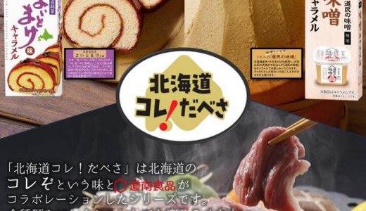 北海道ならではの「あの味」とコラボした『北海道コレ！だべさ』3品が7月2日(火)より発売！