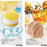 コメダ珈琲店にて夏の新作ケーキ『すずむ レモンチーズ』『かおる 紅茶モンブラン』『ふわる シャインマスカットシフォン』が6月26日(水)より発売！