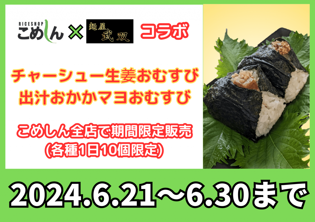 こめしんの『チャーシュー生姜おむすび』『出汁おかかマヨおむすび』