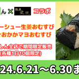 お米専門店「こめしん」から「麺屋武双」とコラボした『チャーシュー生姜おむすび』『出汁おかかマヨおむすび』が6月21日(金)より発売！