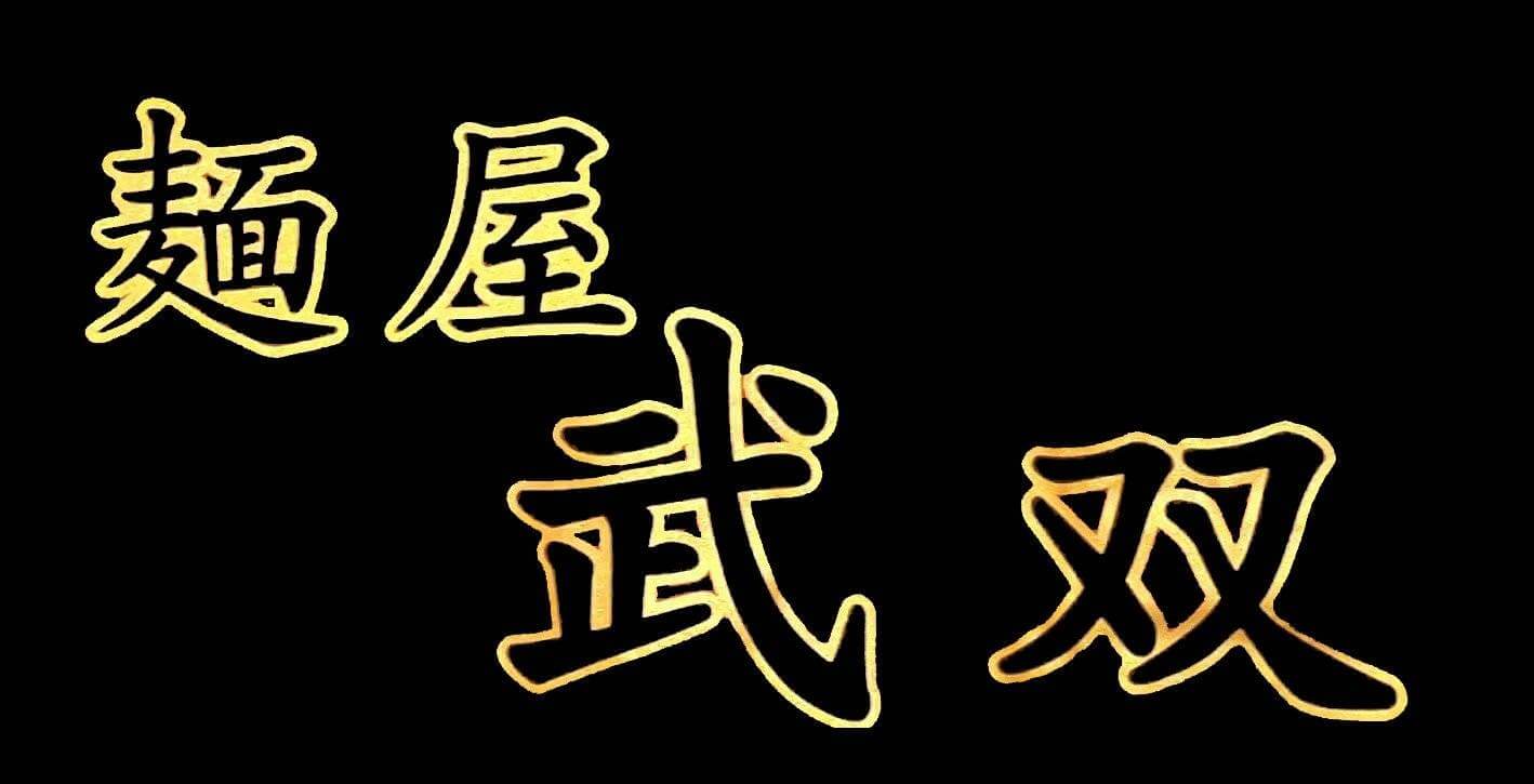 麺屋武双のロゴ
