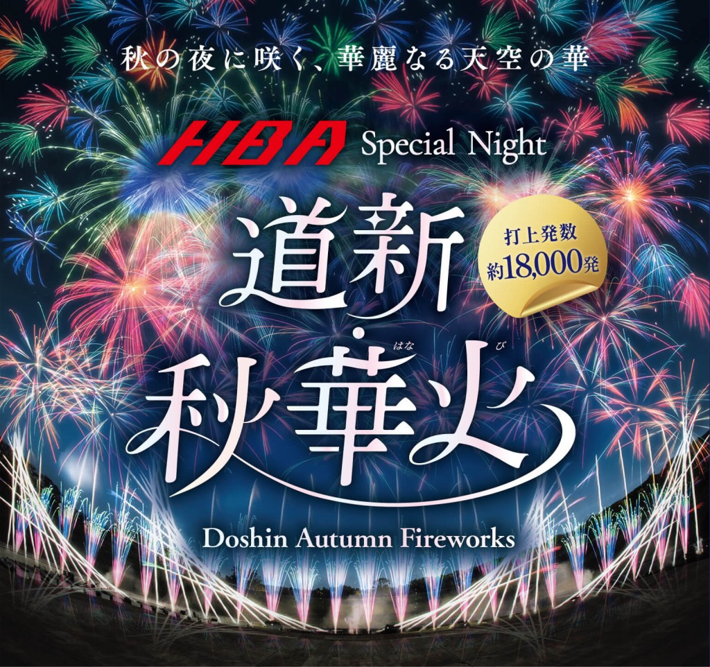 『HBA Special Night 道新・秋華火(はなび)』