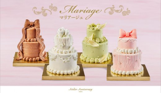 円山・大丸札幌にもあるアトリエ アニバーサリーにて小さなウェディングケーキがモチーフのデコレーションケーキ『マリアージュ』が7月1日(月)より発売！