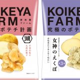 湖池屋オリジナルブランド芋でつくる究極のポテトチップス『KOIKEYA FARM 白金ダンディ 平釜の塩と九州産柚子』・『KOIKEYA FARM 女神のえくぼ 香る焼きあごと青のり』が8月5日(月)より発売！