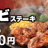ペッパーランチからがつんと肉の旨みを感じられる『熟成カルビステーキ』が6月12日(水)より発売！
