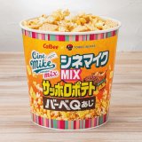 すすきのにもあるTOHOシネマズにて『シネマイクMIX サッポロポテト バーベＱあじ』が6月27日(木)より発売！