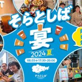 北海道ボールパークFビレッジ内・クラフトビール醸造レストラン「そらとしば by よなよなエール」にて『そらとしば宴 -2024夏-』が8月3日(土)に開催！