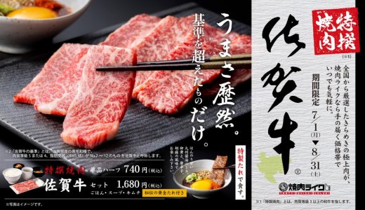 狸小路にもある「焼肉ライク」にて至高のブランド『佐賀牛』が7月1日(月)より発売！