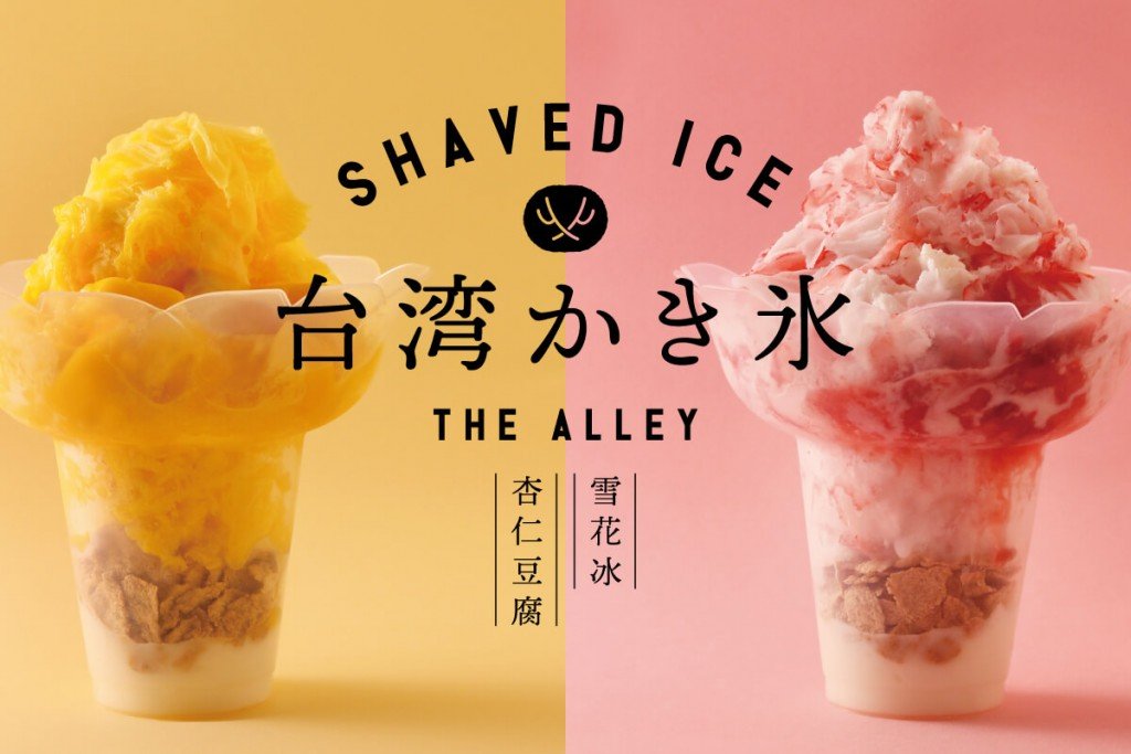 THE ALLEY(ジ アレイ)の『台湾かき氷』