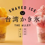 大丸札幌にもある「THE ALLEY(ジ アレイ)」から『台湾かき氷』が7月3日(水)より発売！