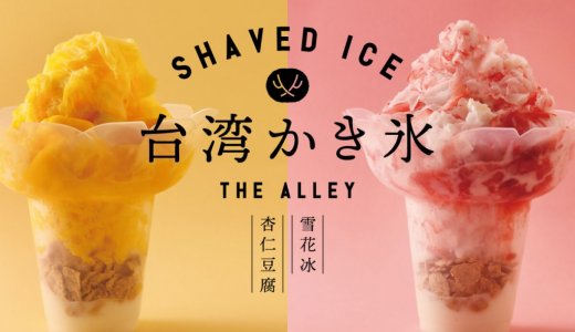 大丸札幌にもある「THE ALLEY(ジ アレイ)」から『台湾かき氷』が7月3日(水)より発売！
