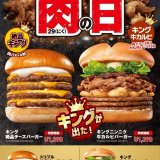 ロッテリアにてボリュームたっぷりなバーガーをお得な価格で提供する『ロッテリア 肉29(にく)の日』が6月27日(木)より開催！