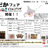 JR札幌駅内にある「北海道どさんこプラザ札幌店」にて日高産品の販売と観光PRを行う『ひだかフェア』が6月26日(水)より開催！