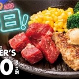 ペッパーランチにてハンバーグ・ステーキ・牛焼肉をワンプレートで楽しめるよくばりメニュー『肉盛りPEPPER’S』が6月29日(土)限定で発売！