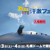 HTB『真夏の汗激フェス2024』が8月3日(土),4日(日)に札幌ドームで開催！カレー / サウナイベントなどを実施