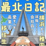 “北海道あるある”満載！最果ての地・稚内に就職した横浜育ちの若者が綴る“移住体験コミック”『しろまる最北日記　横浜から稚内へ就職したとある会社員の、愛すべき最果て移住生活』が6月28日(金)に発売！