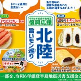 ファミリーマートにて福井県・石川県・富山県の美味しいを集めた『北陸旨いモン巡り』が7月2日(火)より開催！
