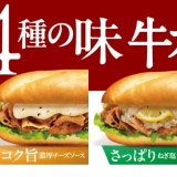 ドトールコーヒーから期間限定の『ミラノサンド牛カルビシリーズ』が7月4日(木)より発売！