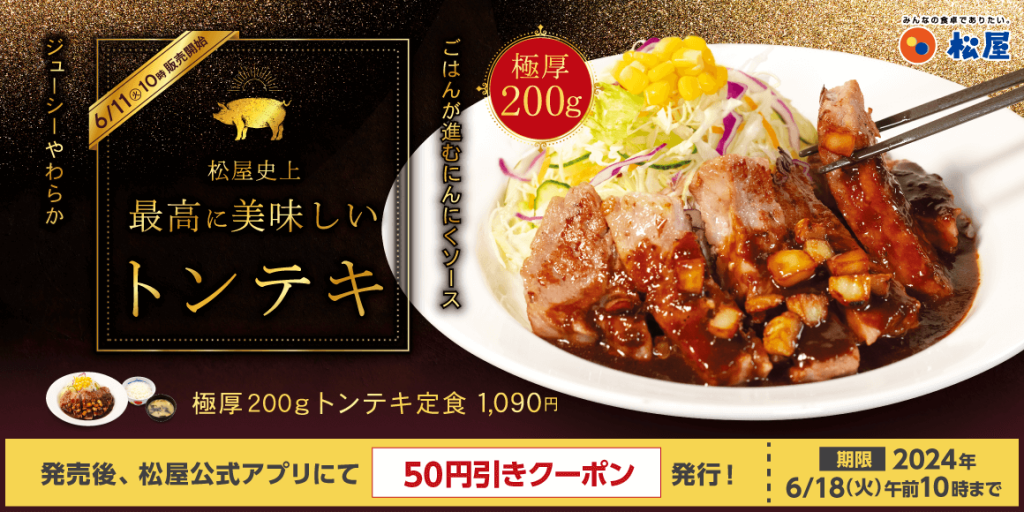 松屋の『極厚200gトンテキ定食』