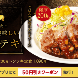 松屋にてパンチも食べ応えも満点『極厚200gトンテキ定食』が6月11日(火)より発売！