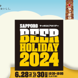 ビールを愛する大人たちのイベント『SAPPORO BEER HOLIDAY(サッポロビアホリデー)』が6月28日(金)〜30日(日)にサッポロガーデンパーク会場・サッポロファクトリー会場で順次開催！