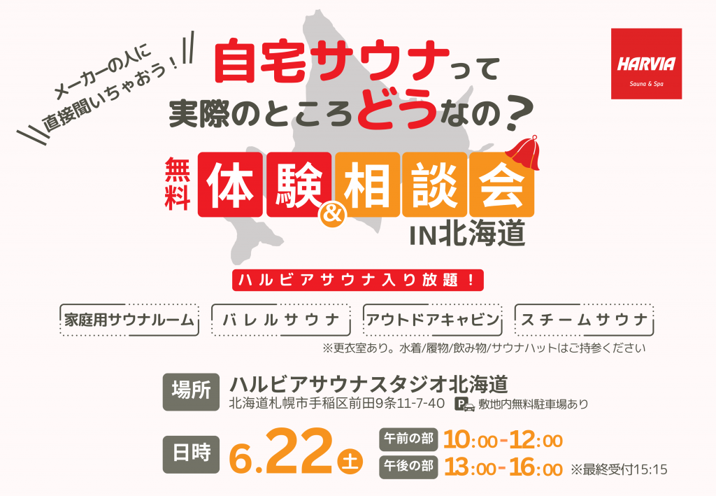 ハルビアサウナスタジオ北海道の『無料体験＆相談会in北海道』