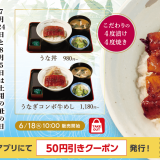 松屋にて“夏の風物詩”『うな丼』が6月18日(火)より発売！松屋特製うなぎダレを刷新