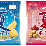 さっくり軽い食感の夏限定ポテトチップス『夏ポテト 対馬の浜御塩(はまみしお)味／紀州の南高梅(なんこううめ)味』が6月10日(月)より発売！