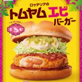 ロッテリアからさっぱり旨辛味『トムヤム エビバーガー』が6月6日(木)より発売！