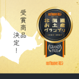 第3回『北海道お土産グランプリ』受賞商品が決定！