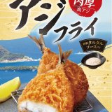 とんかつ新宿さぼてんデリカ店舗にてジューシーで肉厚な五島列島沖産『アジフライ』が6月1日(土)より発売！