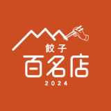 食べログユーザーから高い評価を集めた餃子の名店TOP100『食べログ 餃子 百名店 2024』が発表！札幌からは2店舗が選出