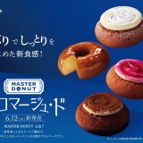 ミスタードーナツから“今までに食べたことのないドーナツ”をテーマにした『MASTER DONUT フロマージュ・ド』が6月12日(水)より発売！